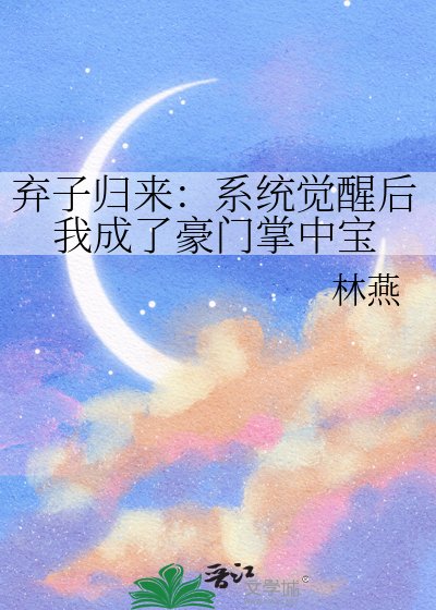 《棄子歸來:系統覺醒後我成了豪門掌中寶》