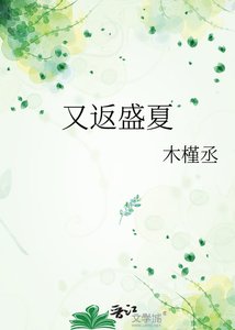 《又返盛夏》