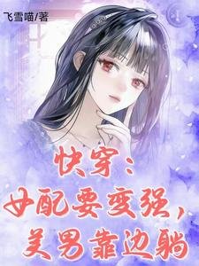 《快穿:女配要變強,美男靠邊躺》