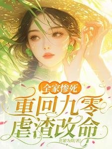 《全家慘死!重回九零虐渣改命》