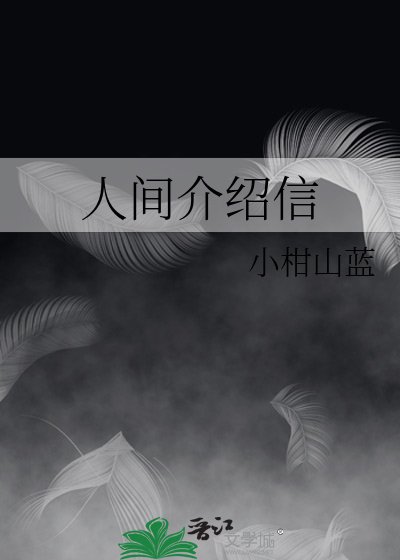 人間介紹信