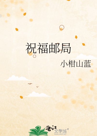 《祝福郵局》