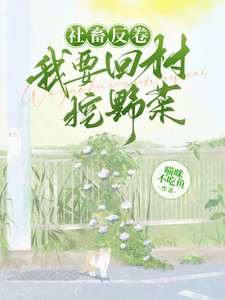 《社畜反捲,我要回村挖野菜》