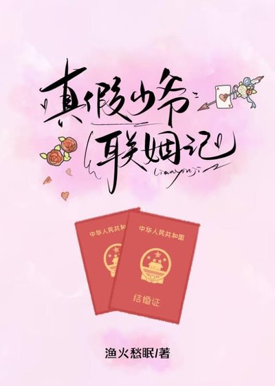 《真假少爺聯姻記》