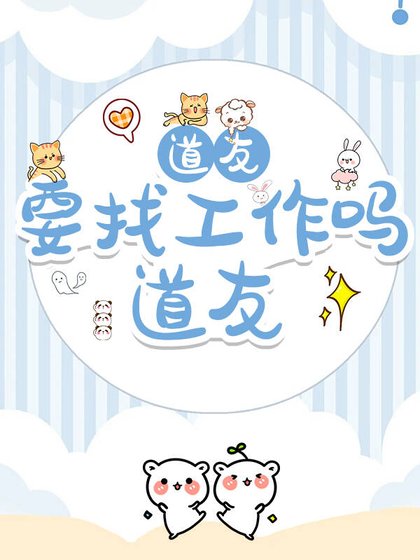 《道友,新工作了解下?》