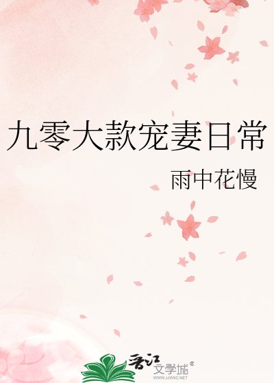 《九零大款寵妻日常》