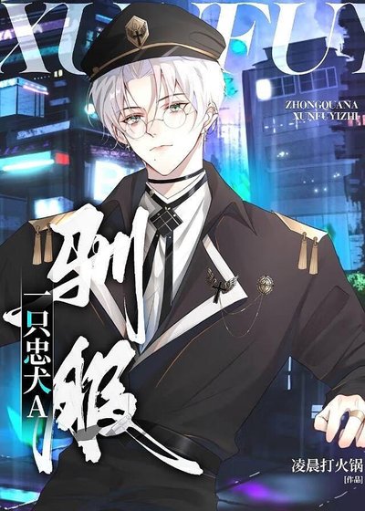 《馴服一隻忠犬A》