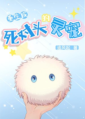 《被死對頭強制養》