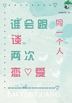 《誰會跟同一個人談兩次戀愛》