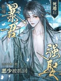 《折辱暴君死遁後,惡少被抓回強娶》