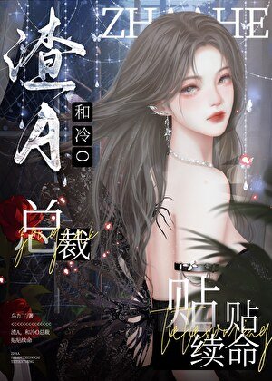 《和冷O總裁貼貼續命》
