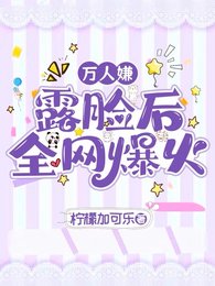 《萬人嫌露臉後全網爆火》