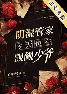 《陰溼管家今天也在覬覦少爺》