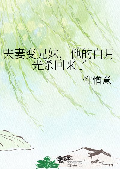 《夫妻變兄妹,他的白月光殺回來了》