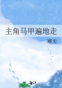 《主角馬甲遍地走》