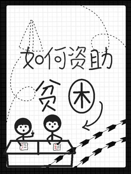 《如何優雅資助二蛋》