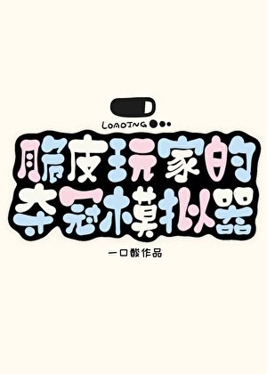 《脆皮玩家的奪冠模擬器》
