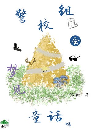 《警校組會夢見童話嗎?》