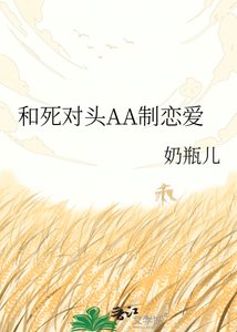 《和死對頭AA制戀愛》