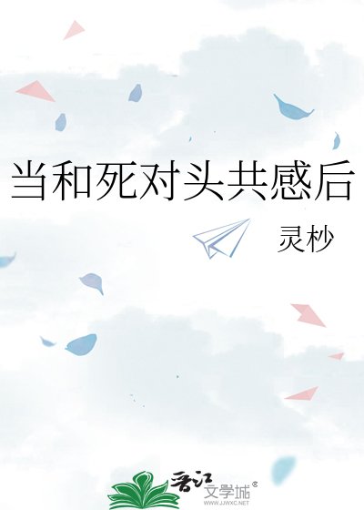 《當和死對頭共感後》
