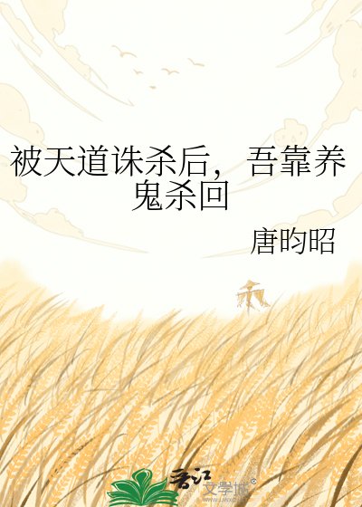 《被天道誅殺後,吾靠養鬼殺回》