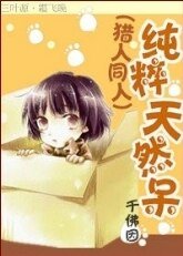 《(BL/獵人同人)純粹天然呆》