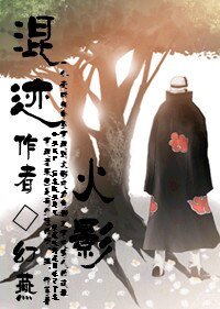 《(BL/火影同人)混跡火影(角都)》