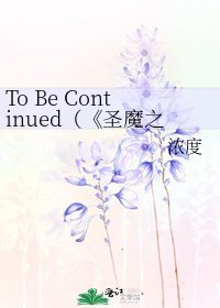 《聖魔之血》