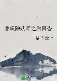 《兼職除妖師之後真香》