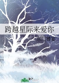 《跨越星際來愛你》