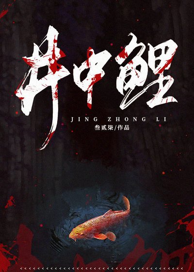 《井中鯉》