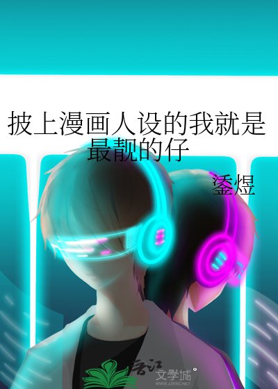 《披上漫畫人設的我就是最靚的仔》