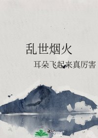 《亂世煙火》