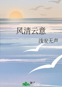 《風清雲意》