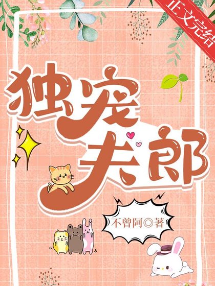 《獨寵夫郎》