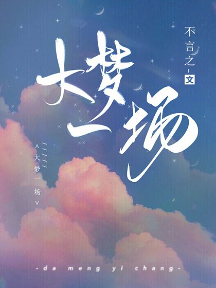 《大夢一場》