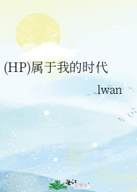 《(HP)屬於我的時代》