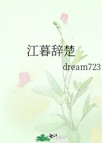 《江暮辭楚》