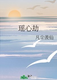 《瑤心劫》