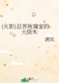 《(火影)忍界玫瑰家的大筒木》