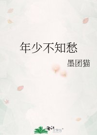 《年少不知愁》