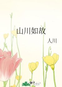 《山川如故》