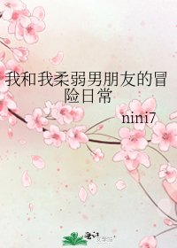 《我和我柔弱男朋友的冒險日常》