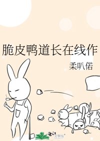 《脆皮鴨道長線上作》