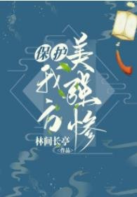 《保護我方美強慘師尊》