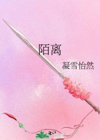 《陌離》