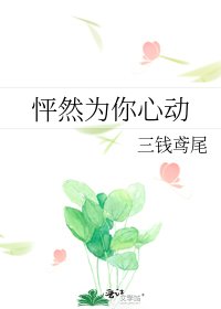 《怦然為你心動》