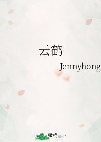 《雲鶴》