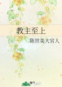 《教主至上》