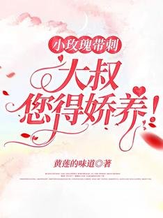 《小玫瑰帶刺,大叔您得嬌養!》